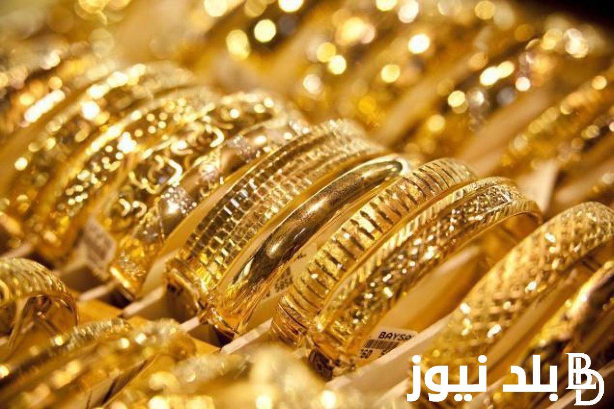 “بيع وشراء” أسعار الذهب اليوم في مصر عيار 21 بالمصنعية السبت 27 يوليو 2024 بجميع محلات الصاغة
