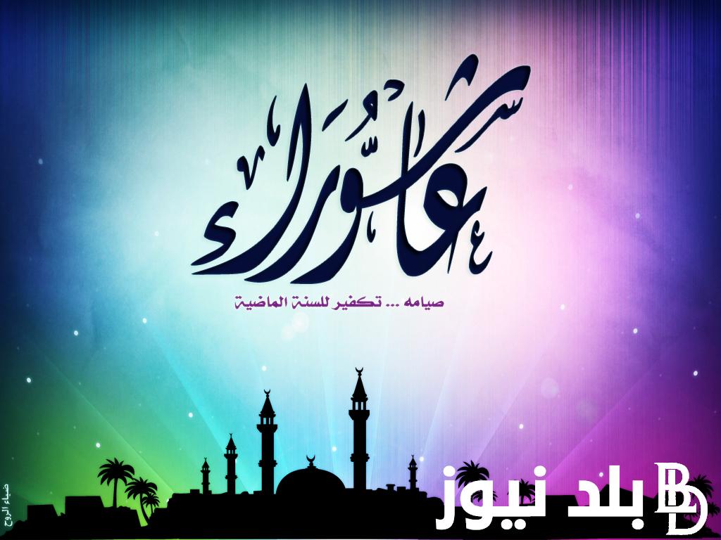 حكم صيام يوم عاشوراء لوحده دار الافتاء المصرية تجيب وتوضح