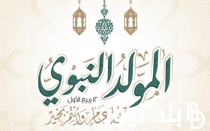 تعرف على موعد المولد النبوي الشريف 2024 في الجزائر.. واجمل الأدعية بمناسبة حلول المولد النبوي الشريف