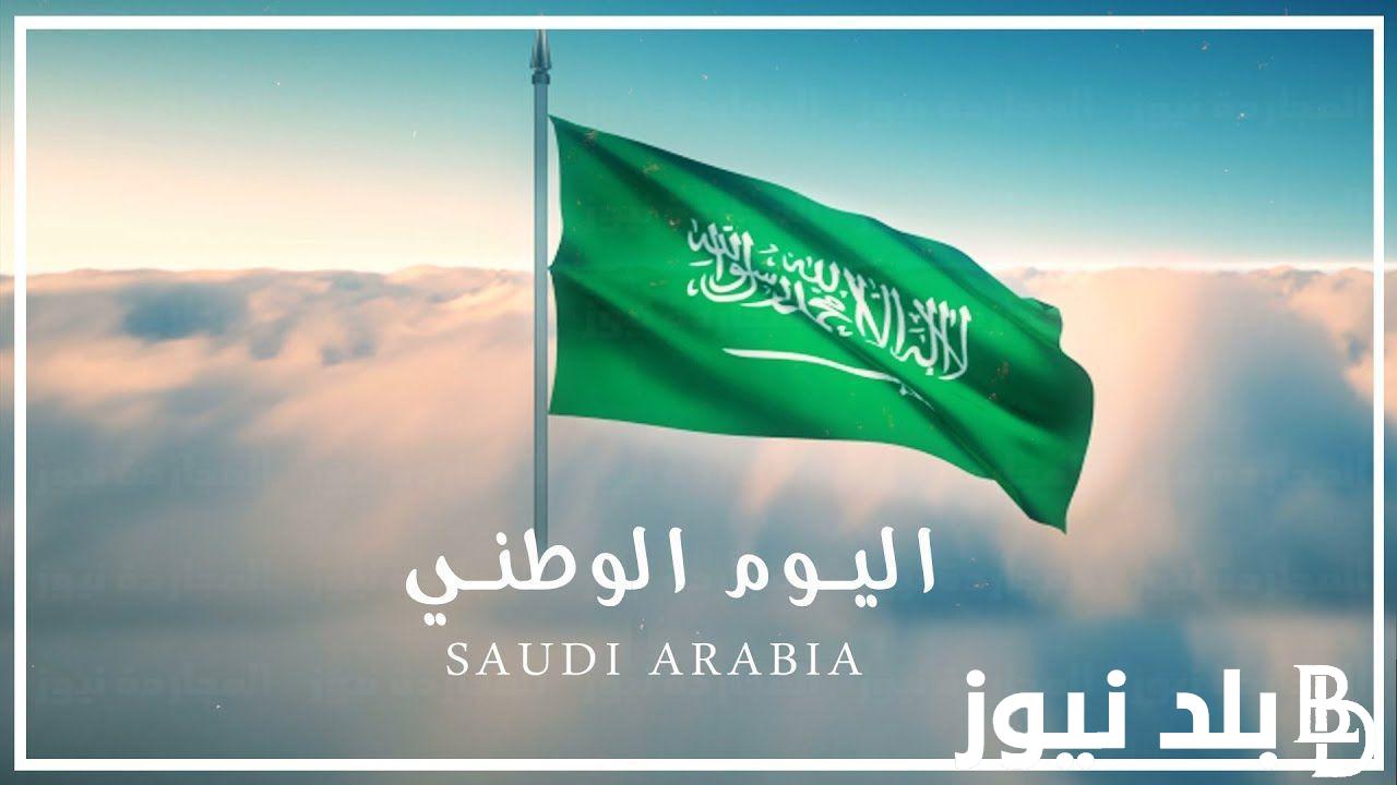 “يوم العزة” متى اليوم الوطني السعودي 1446 وما هي أجمل عبارات التهنئة للاهل والاحباب