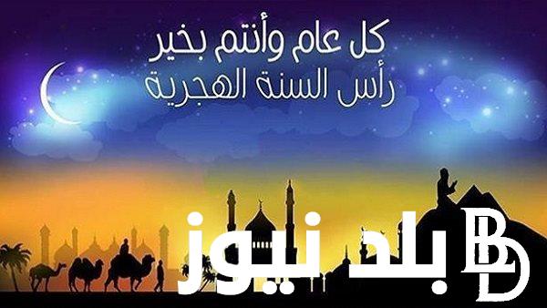 ننشر موعد السنة الهجرية الجديدة ٢٠٢٤ في الجزائر وجدول الاجازات الرسمية لجميع العاملين بالقطاع العام والخاص