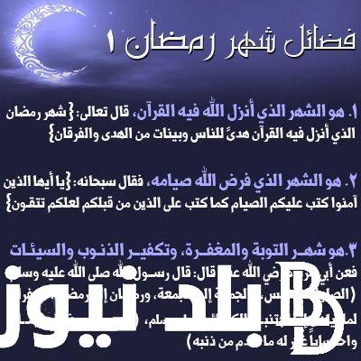 موعد شهر رمضان 2025 وفضل شهر رمضان واهم الادعية في هذا الشهر