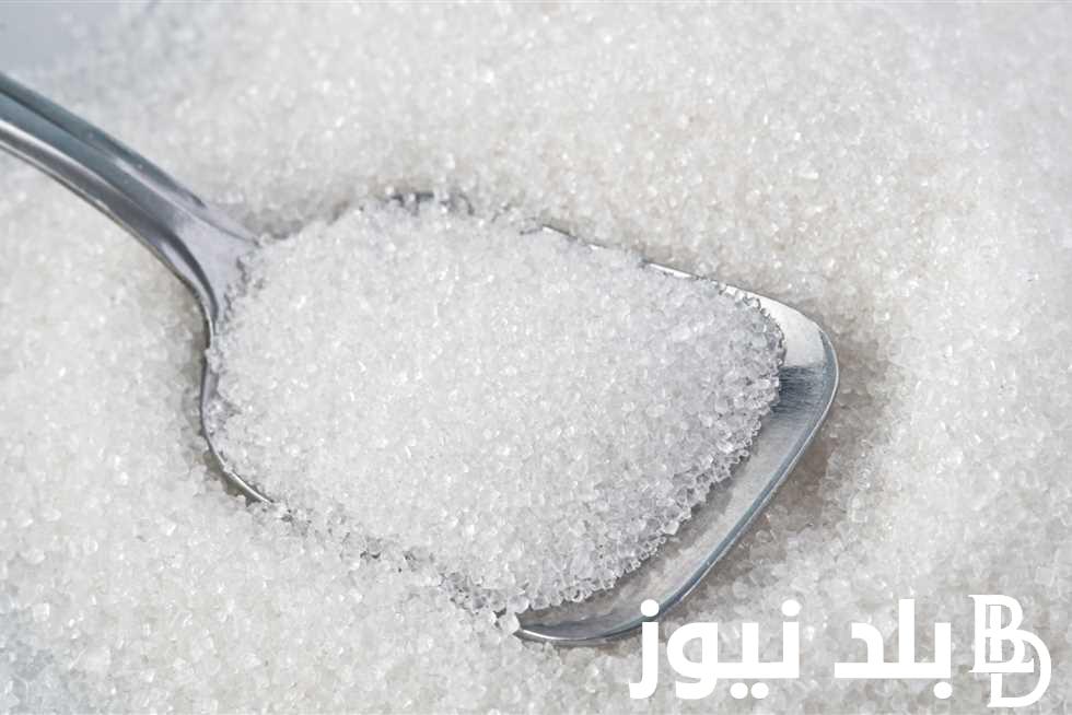 “فرصة تشتري” سعر السكر اليوم الخميس 18 يوليو في المحلات ومنافذ التموين واسعار السلع الاساسية