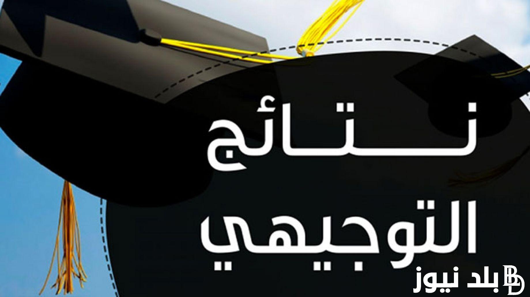 كيف أطلع ؟.. رابط نتائج التوجيهي فلسطين 2024(جميع المناطق) عبر موقع وزارة التعليم psge.ps