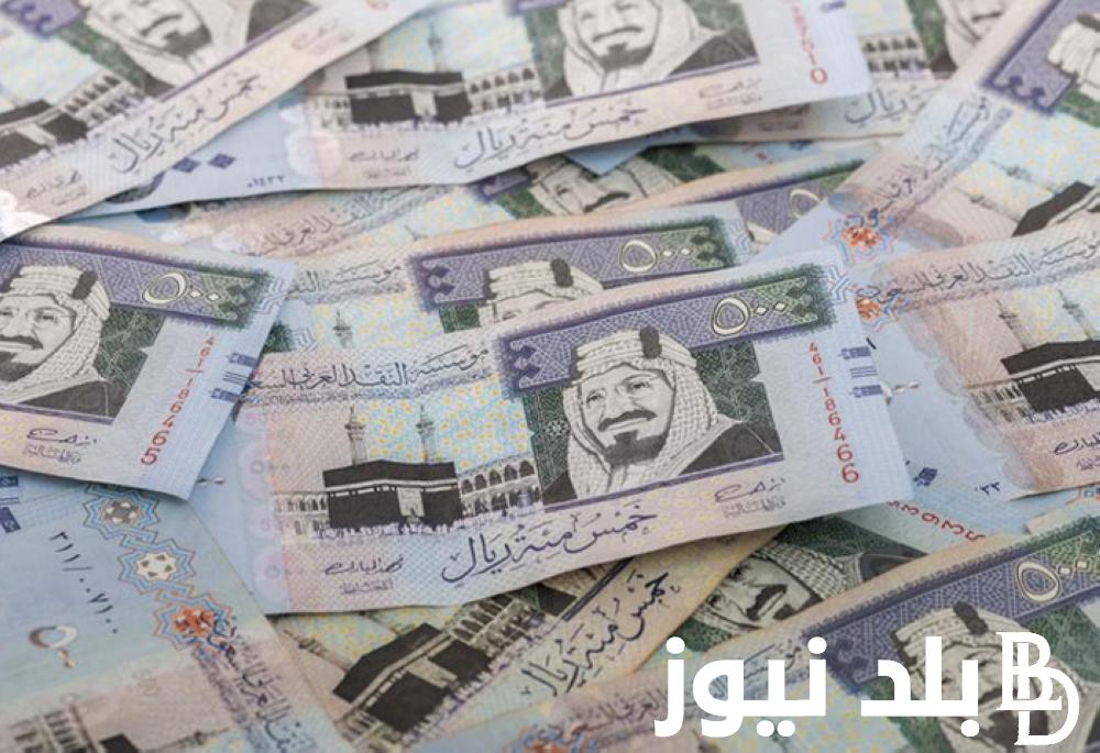 “تحديث أخير للسعودي” .. سعر الريال السعودي في السوق السوداء اليوم السبت الموافق 27 يوليو أمام الجنيه المصري