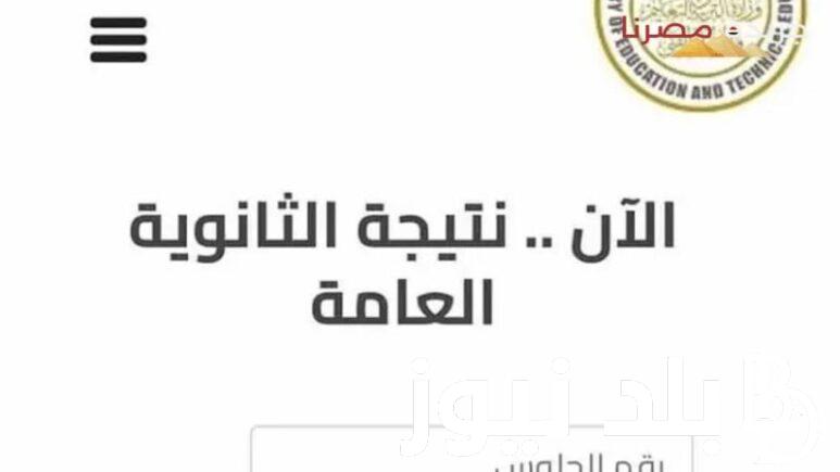 رابط https://moe.gov.eg// لمعُرفة نتيجة الثانوية العامة 2024 دور اول برقم الجلوس كل المحافظات