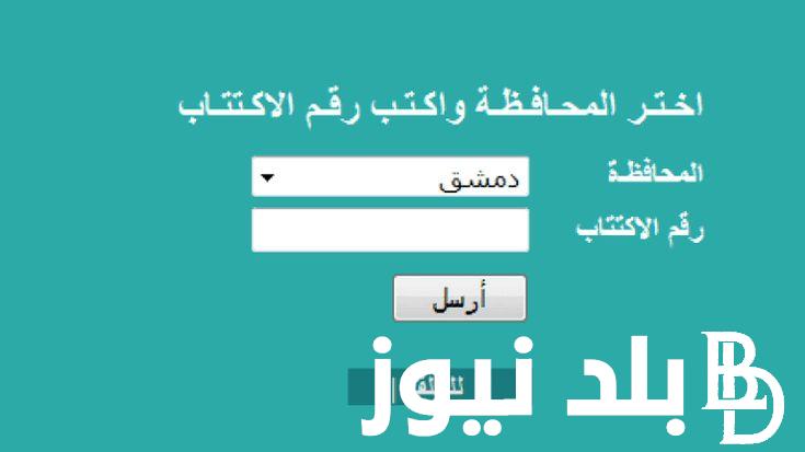 رابط نتائج التاسع سوريا 2024 الدورة الأولي برقم الاكتتاب من خلال moed.gov.sy