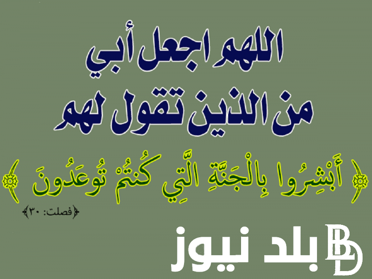 “صدقات جارية” دعاء لأبي المتوفي في يوم الجمعة .. اللهم ارحمه في بطن الأرض واستره يوم العرض يا رب العالمين