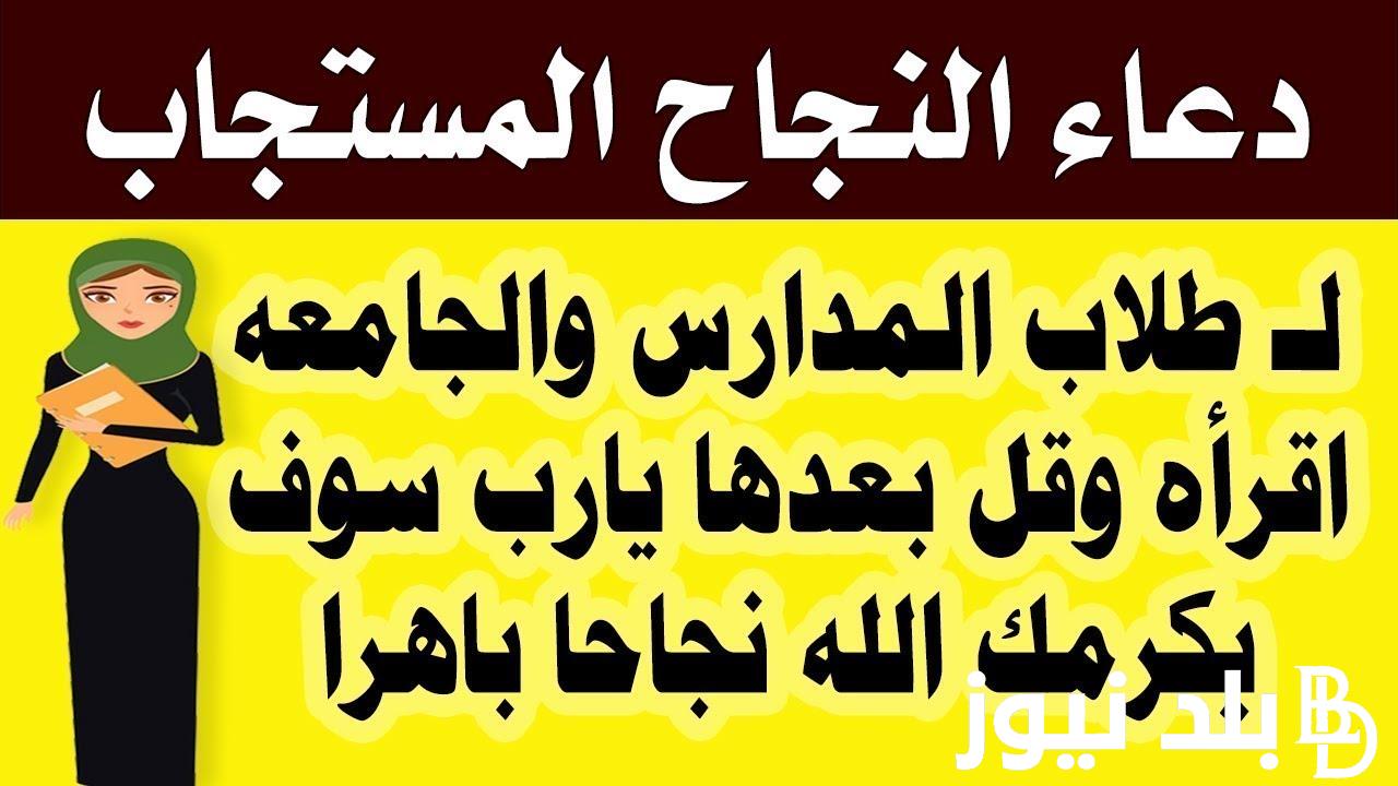 أروع دعاء النجاح في الامتحانات لطلاب الثانوية العامة مكتوب “اسأل الله العظيم رب العرش العظيم أن يوفقهم ويكرمهم وينجحهم ويشرح صدورهم”