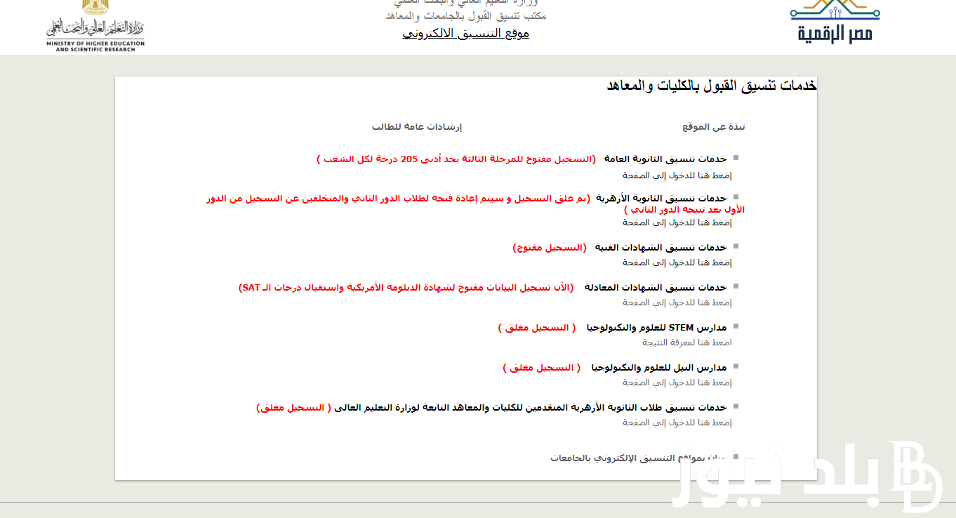 الان مؤشرات تنسيق الدبلومات الفنية 2024 لجميع الكليات والمعاهد لطلاب تجارة وصناعة وزراعة