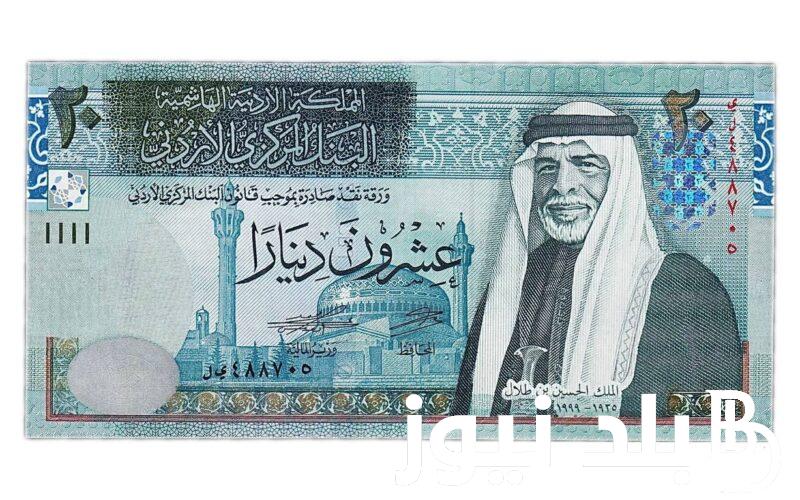 تحديث لحظي.. سعر الدينار الاردني مقابل الجنيه المصري في السوق السوداء والبنوك المصرية الاربعاء 24 يوليو 2024