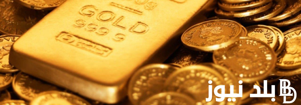 “اشتريلك شويت جنيهات” سعر جنيه الذهب اليوم الخميس 4 يوليو 2024 للمستهلك في محلات الصاغة المصرية
