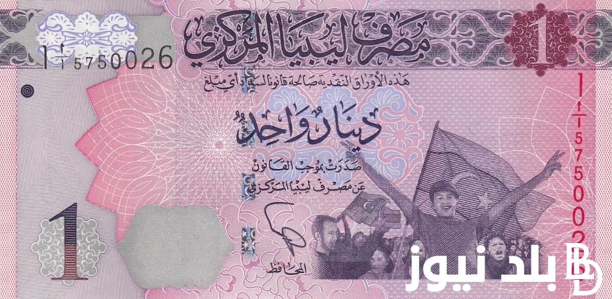 100 دينار ليبي كم جنيه مصري؟ سعر الدينار الليبي في السوق السوداء اليوم السبت 6 يوليو 2024 وفي البنوك المصرية