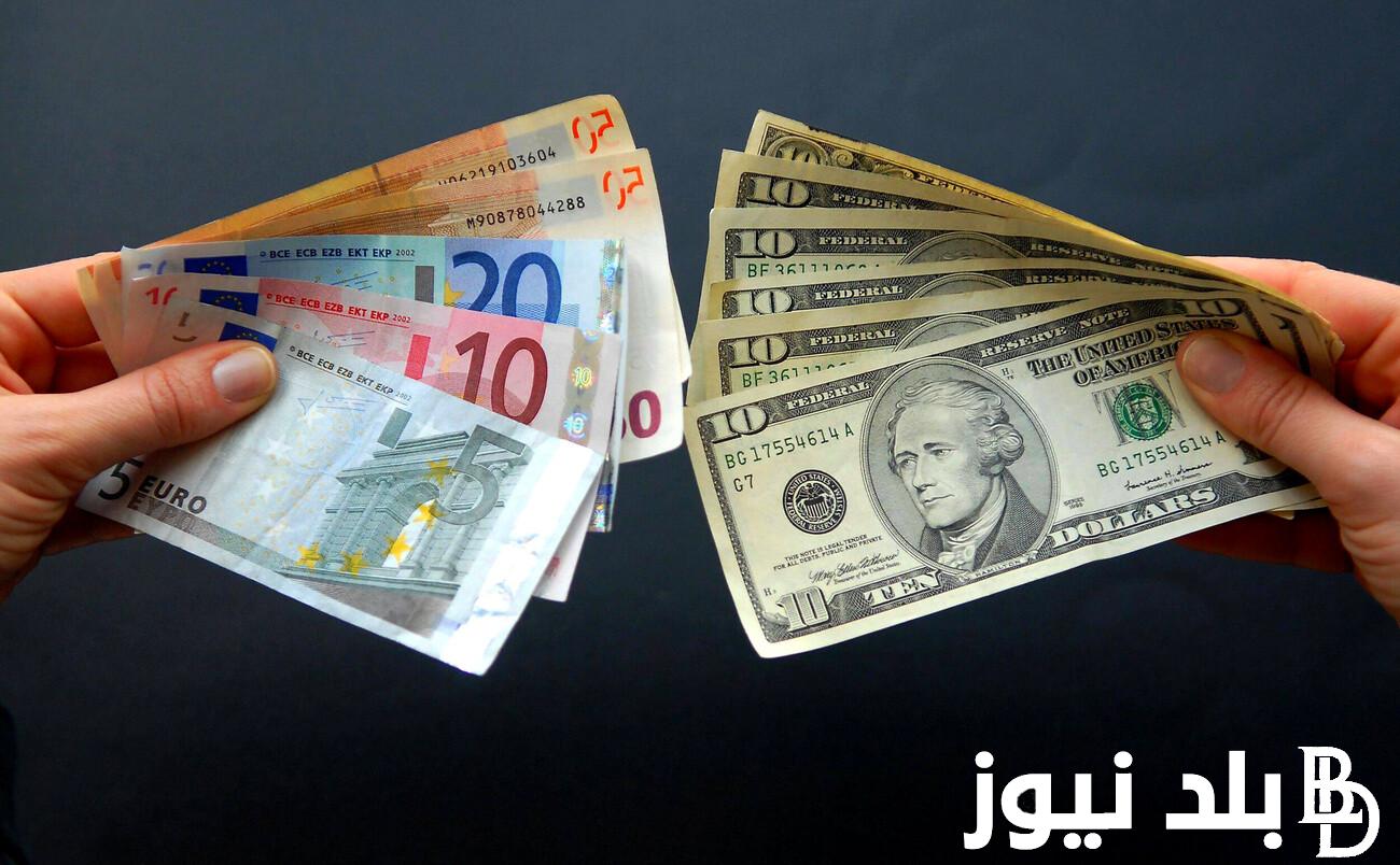 “الأمريكي والأوروبي” سعر الدولار واليورو اليوم في السوق السوداء بتاريخ 31 يوليو 2024 مقابل الجنيه المصري