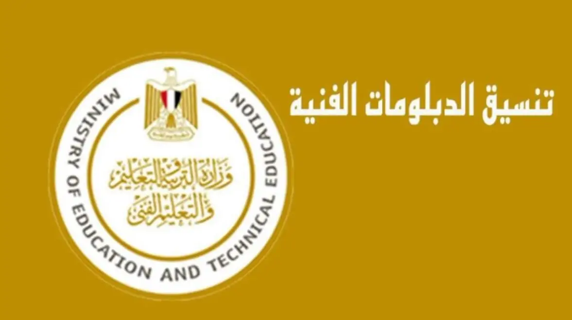 تعرف على توقعات تنسيق الدبلومات الفنية 2025 نظام 3 سنوات تجارى وما هو تنسيق الدبلومات الفنية 2025