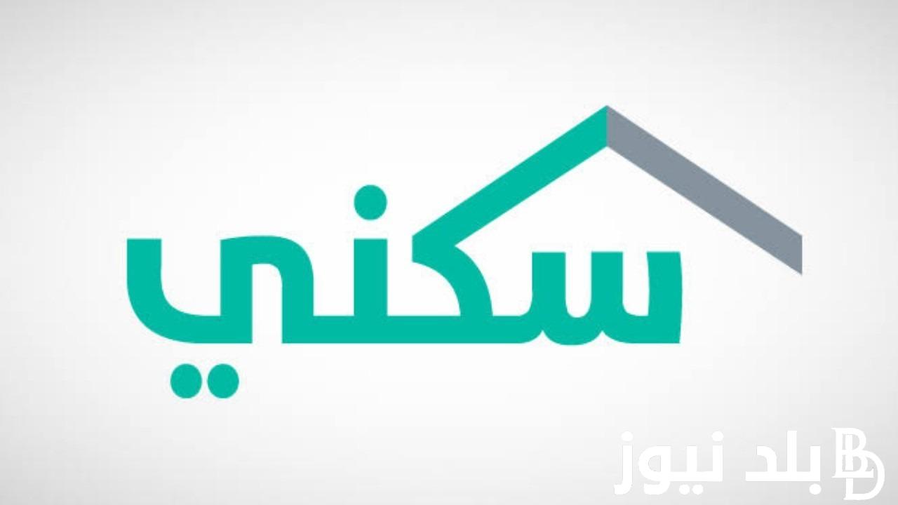 اليكم.. خطوات الاستعلام عن استحقاق سكني برقم الهوية 2024 وشروط استحقاق الحصول على دعم سكني