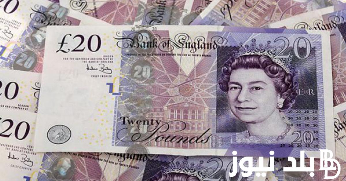 كم سعر الجنيه الاسترليني في مصر في السوق السوداء؟| تعرف علي سعر الجنيه الاسترليني اليوم السبت 6 يوليو 2024 في السوق السوداء والبنوك المصرية