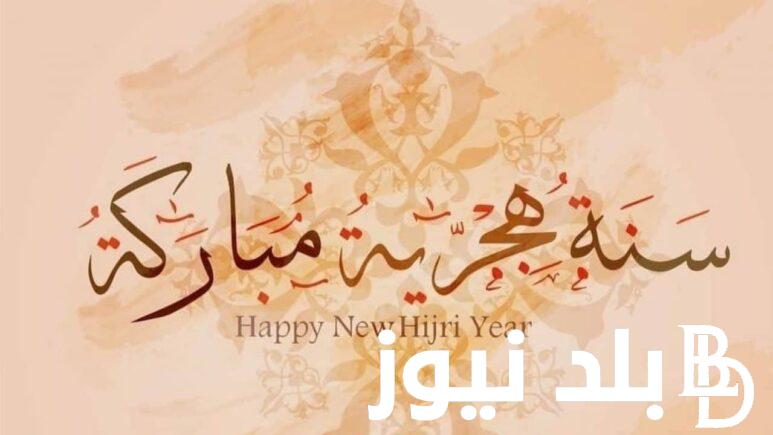 موعد اجازة راس السنه الهجريه 1446 في مصر تبعا للحسابات الفلكيه التي اعلنها معهد ابحاث الشمس