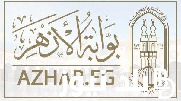 عااجل.. رابط بوابة الأزهر الإلكترونية للنتائج 2024 علمي وأدبي برقم الجلوس عبر موقع www.azhar.eg