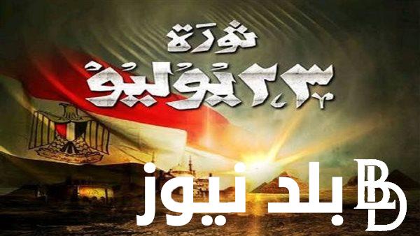 “رسمياً مجلس الوزراء يُعلن”.. موعد إجازة ثورة 23 يوليو لهذا العام 2024 لجميع العاملين بالدولة