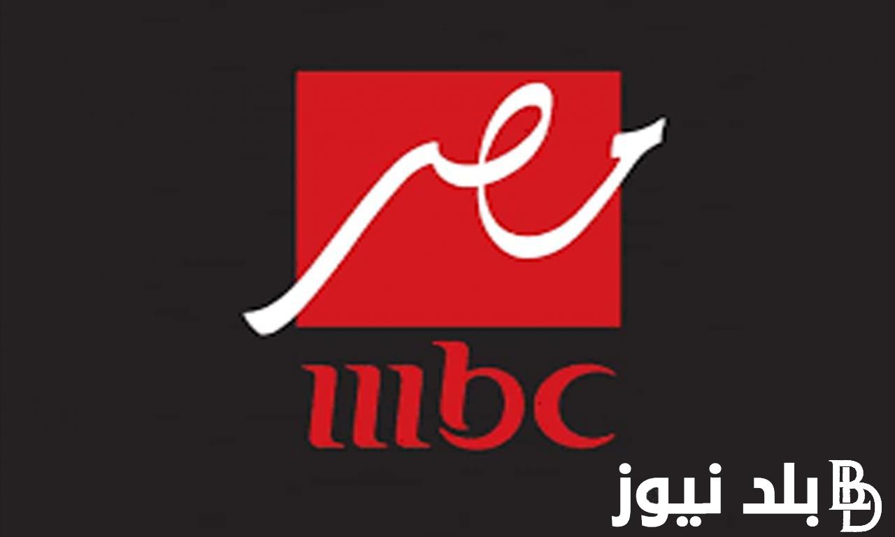“ثبتها الأن” تردد تردد قناة mbc مصر علي مختلف الأقمار الصناعية وخطوات ضبط القناة