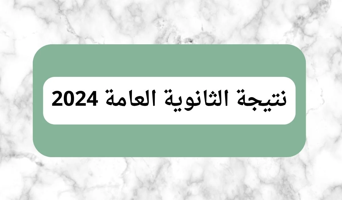 تعرف على مؤشرات النجاح في نتيجة الثانوية العامة 2024 وخطوات الحصول على نتيجة الثانوية العامة