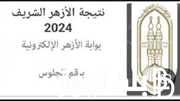 “النتيجة خلال ساعات” بوابة الأزهر نتيجة الثانوية الأزهرية 2024 لـجميع الطلاب علمي وأدبي برقم الجلوس