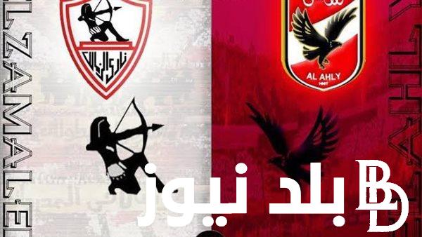 “بعد الـ3 أهداف” الاهلي والزمالك كاس السوبر الافريقي 2024.. تحديد موعد ومكان إقامه السوبر من قبل الكاف