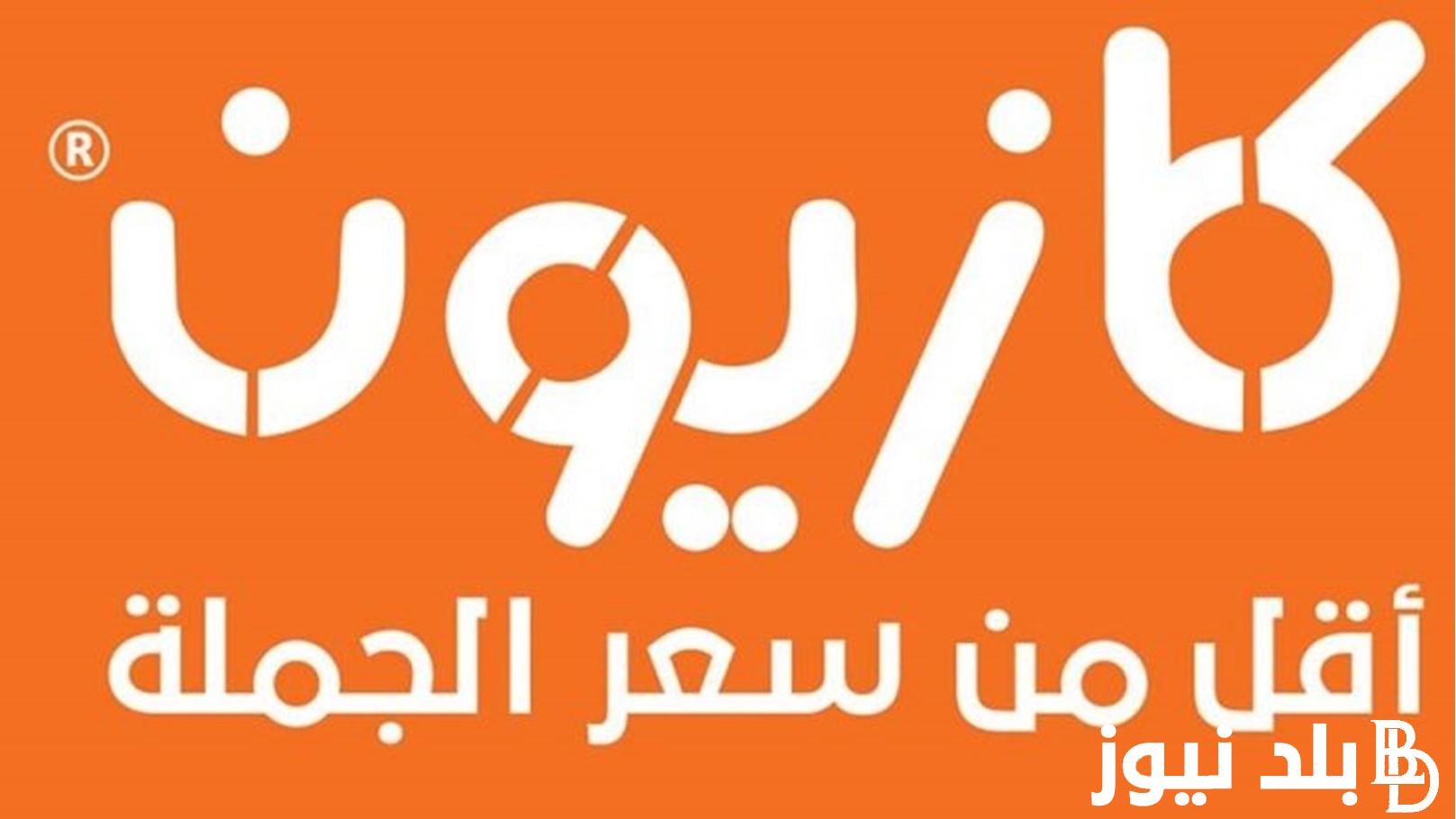 “خصومات بالكوم” عروض كازيون ماركت بجميع فروعه في محافظات جمهورية مصر العربية بأقوي الخصومات