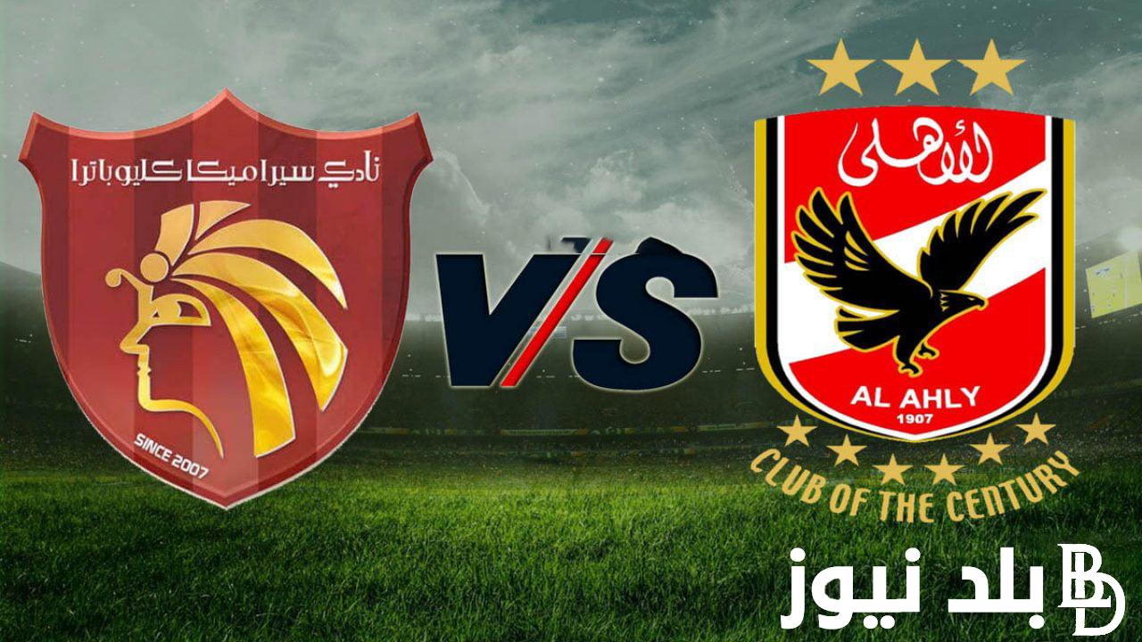 “شاهد بجودة عالية” القنوات الناقلة لمباراة الاهلي اليوم الاثنين 29/7/2024 أمام سيراميكا كليوباترا في الجولة 19 من بطولة الدورى علي النايل سات مجاناً