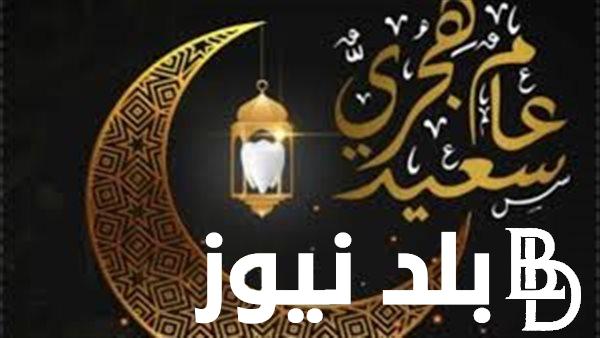 اجمل عبارات تهنئة العام الهجري الجديد.. أتمنى لك في العام الجديد قلبًا سعيدًا ونفسًا راضية وسرورا يدوم
