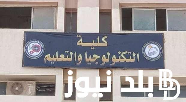 شروط القبول في كلية التعليم الصناعي وتخصصات الكليه في مختلف المحافظات