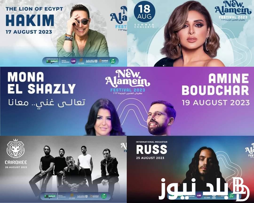 “يبداه الكينج وينهيه ويجز” جدول حفلات مهرجان العلمين صيف 2024 من 11 يوليو وحتي 30 اغسطس