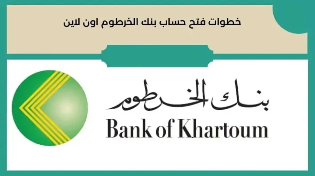 اليك لينك فتح حساب بنك الخرطوم اون لاين 2024 وشروط فتح حساب فى بنك الخرطوم