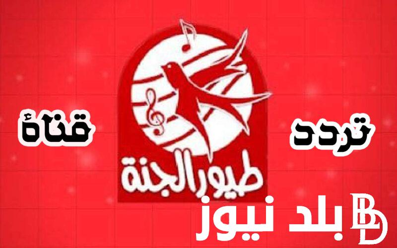 “ابسط اطفالك ونزلها” تردد قناة طيور الجنة الجديد علي جميع الاقمار الصناعية لمتابعة برامج الاطفال بجودة عالية