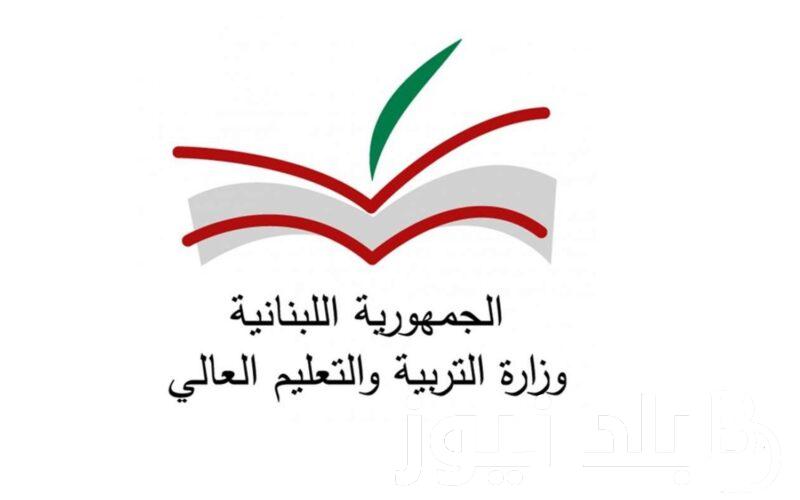 “ترقب النتيجة” نتائج الامتحانات الرسمية للترمينال 2024 برقم المرشح وزارة التربية والتعليم عبر وزارة التربية والتعليم العالي .mehe.gov.lb