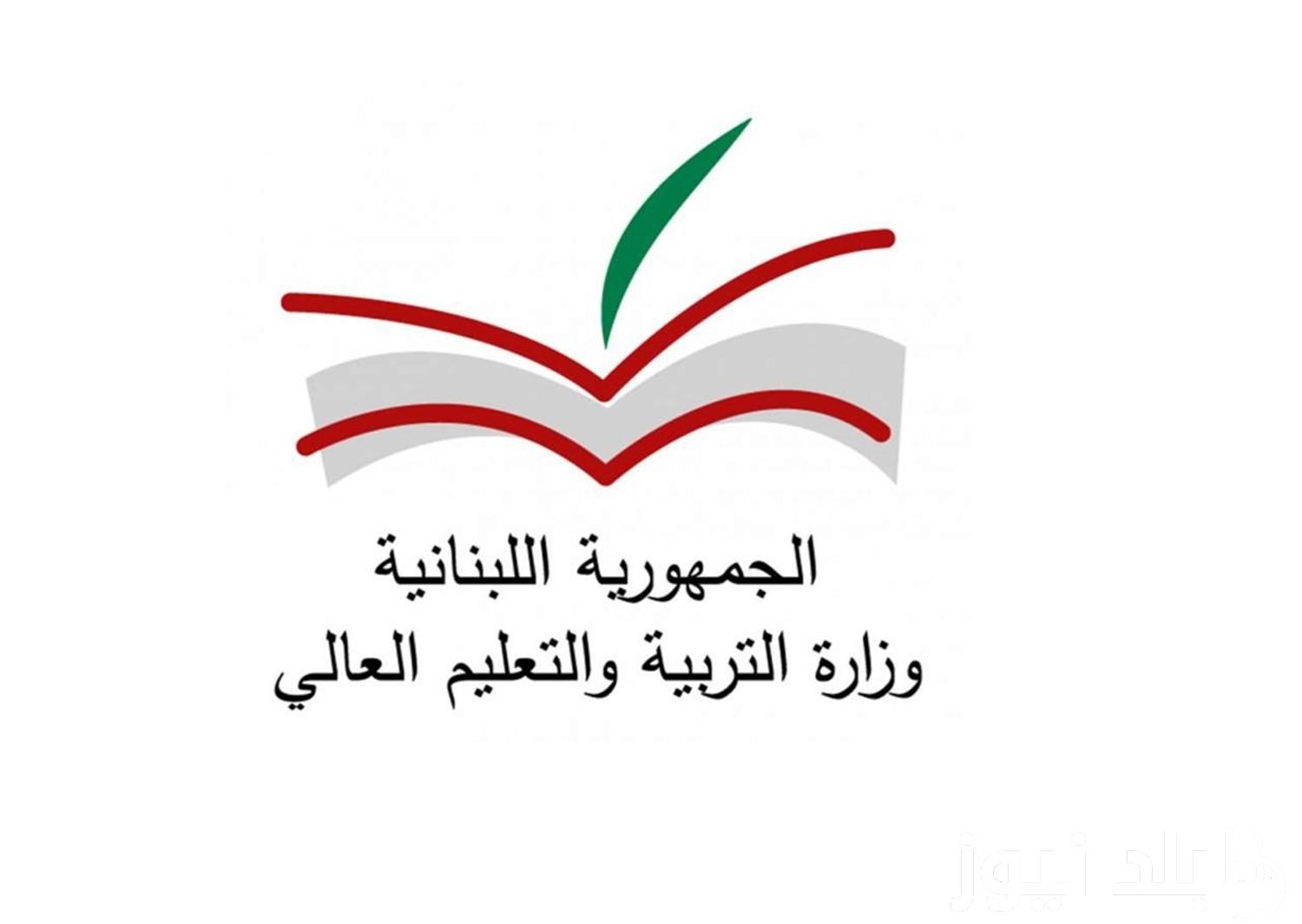 ” ظهرت الآن ” نتائج الامتحانات الرسمية في لبنان 2024 الدور العادية رسمياً عبر موقع mehe.gov.lb