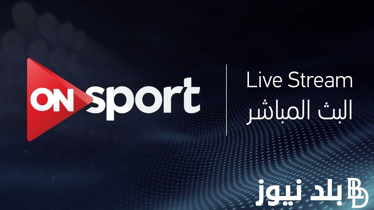 “ثبت الان” تردد قناة اون تايم سبورت 2024 On Time sport الناقلة لمباراة الاهلي والالمنيوم اليوم في كأس مصر علي النايل سات بجودة عالية