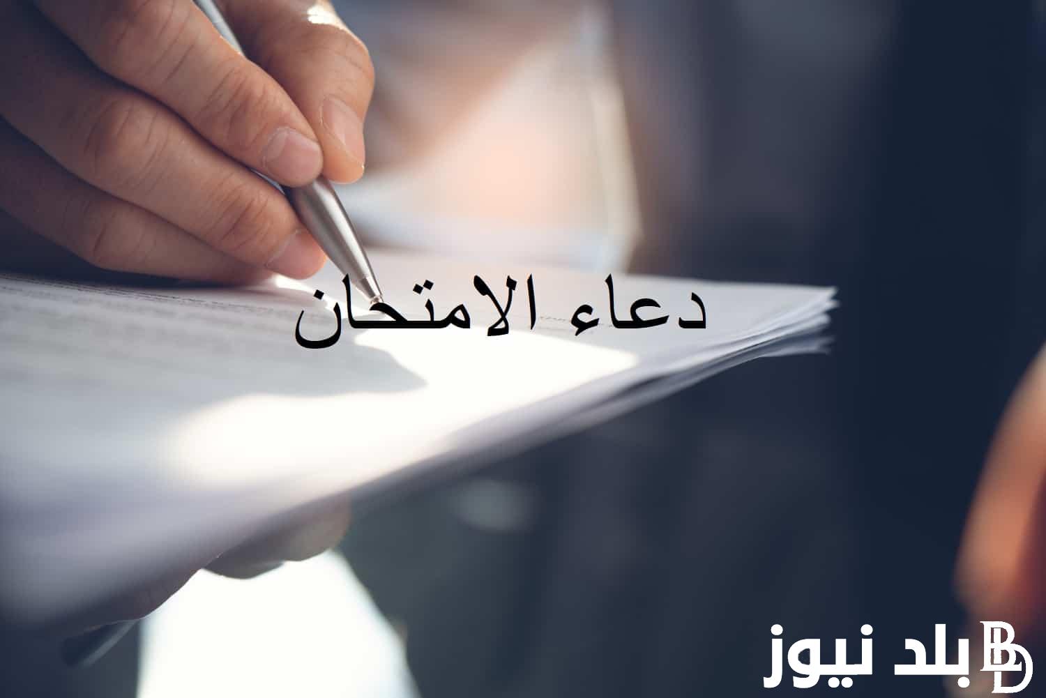 دعاء طلاب الثانويه العامه.. اللهم إنا نسألك التوفيق والهداية والرشد والإعانة