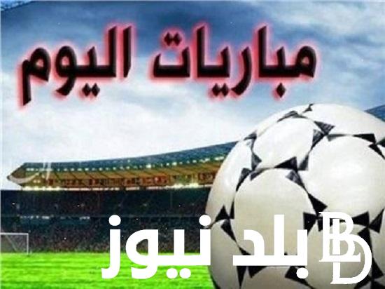 “الدوري المصري” مواعيد مباريات اليوم والقنوات الناقلة.. ابرزها مباراة بنفيكا ضد ألميريا