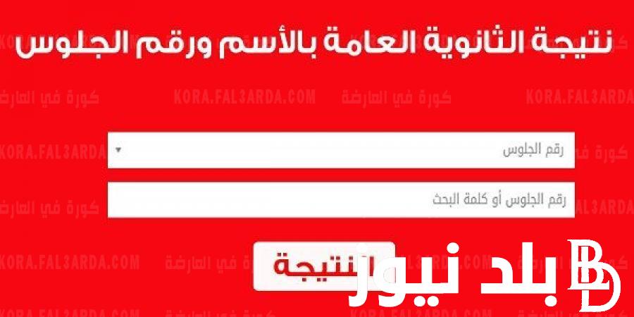 رابط https://moe.gov.eg// للاستعلام عن نتيجة الثانوية العامة 2024 دور اول وموعد نتيجة الثانوية العامة برابط شغال