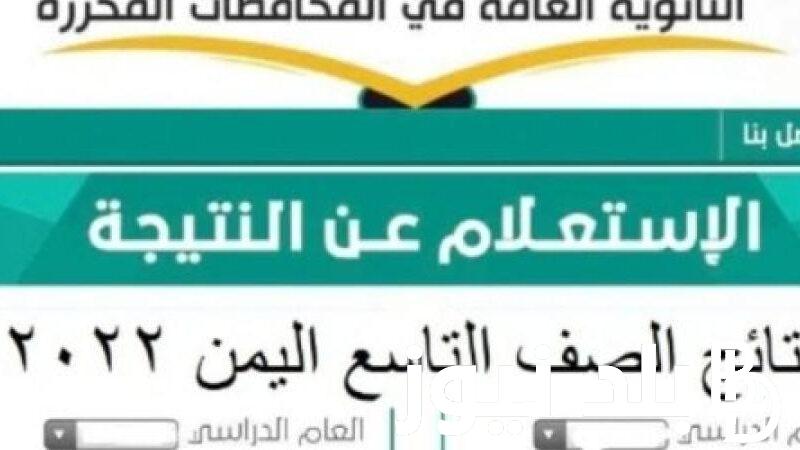 استعلم الان.. رابط نتائج الصف التاسع 2024 اليمن وخطوات الحصول على النتائج وموعد ظهور النتيجة
