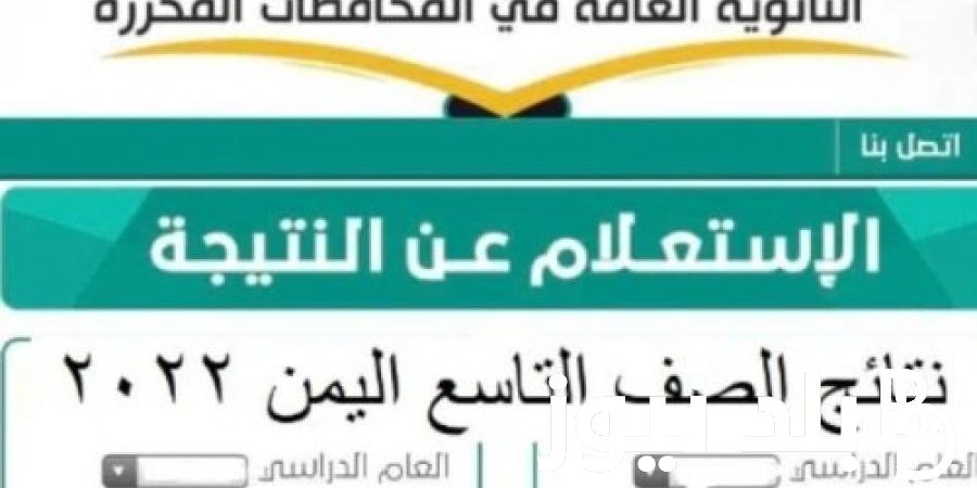“الاستعلام من هنا “.. رابط نتائج الصف التاسع 2024 صنعاء برقم الجلوس و في كافة المحافظات