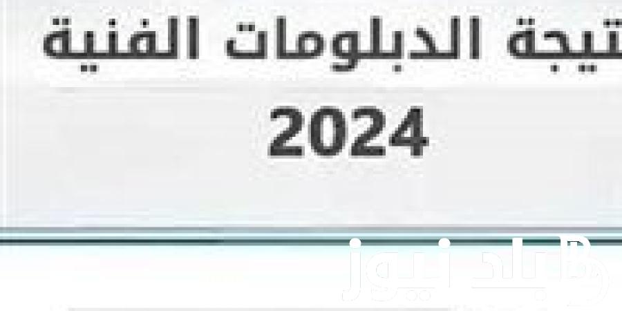“مبرووك للجميع”.. الاستعلام عن نتيجه الدبلومات الفنيه 2024 بلاسم ورقم الجلوس عبر بوابة التعليم الفني nategafany.emis.gov.eg