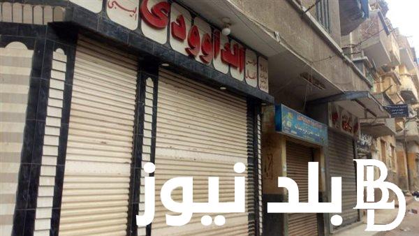 عاجل.. مواعيد غلق المحلات التجارية في مصر 2024 تبعا لقرار مجلس الوزراء