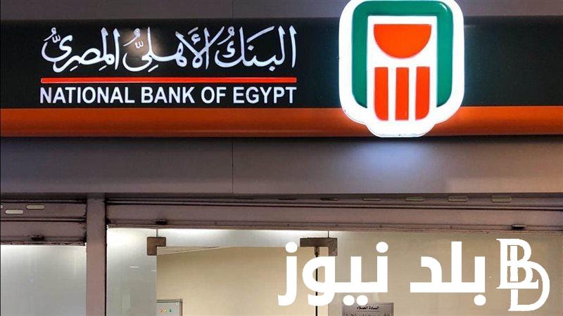 “اعلي عائد ثابت” شهادات البنك الأهلي 2024.. تعرف علي اسعار الفائدة والمميزات