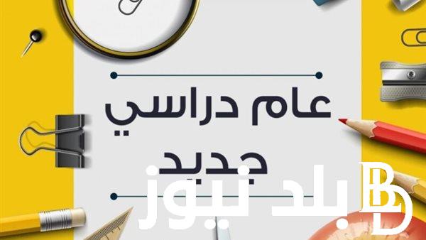 رسميًا.. متى بداية العام الدراسي الجديد للمدارس والجامعات 2025 ومؤشرات النجاح في الثانوية العامة