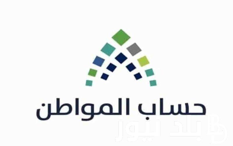 الموارد البشريه تعلن.. الاستعلام عن موعد صرف حساب المواطن 1446 الدفعه 80 لشهر يوليو