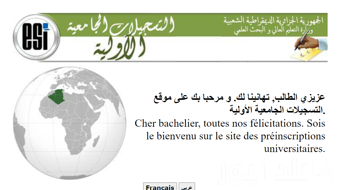 “سجل الآن” التسجيلات الجامعية 2024 في الجزائر لحاملي شهادة البكالوريا عبر orientation-esi.dz وأهم الأوراق المطلوبة للتقديم
