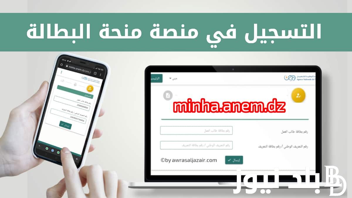تعرف على شروط وخطوات التسجيل في منحة البطالة في الجزائر لعام 2024 من خلال موقع الوكالة الوطنية للتشغيل الجزائرية